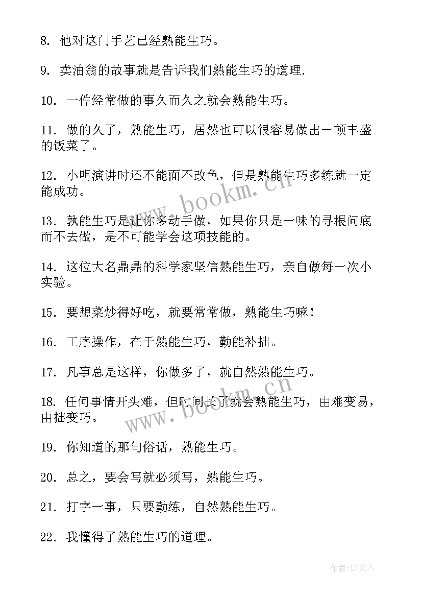 最新熟能生巧心得体会40字(大全6篇)