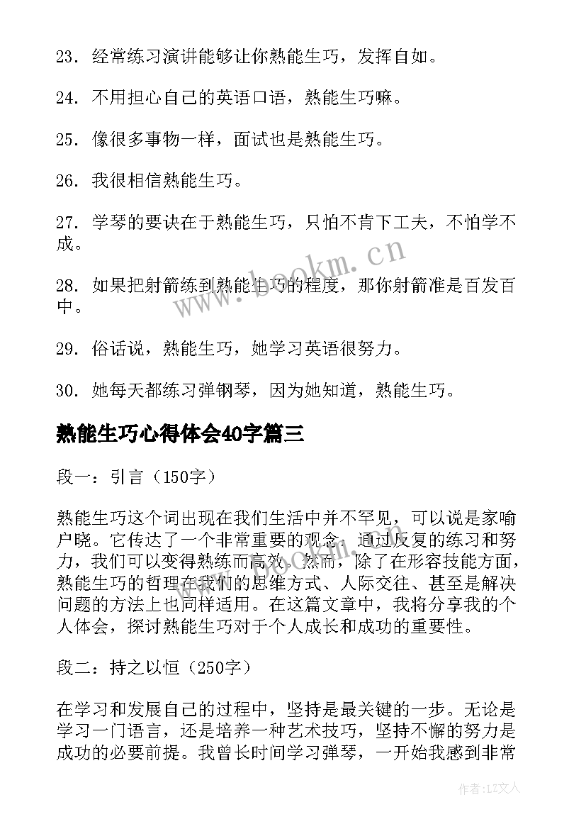 最新熟能生巧心得体会40字(大全6篇)