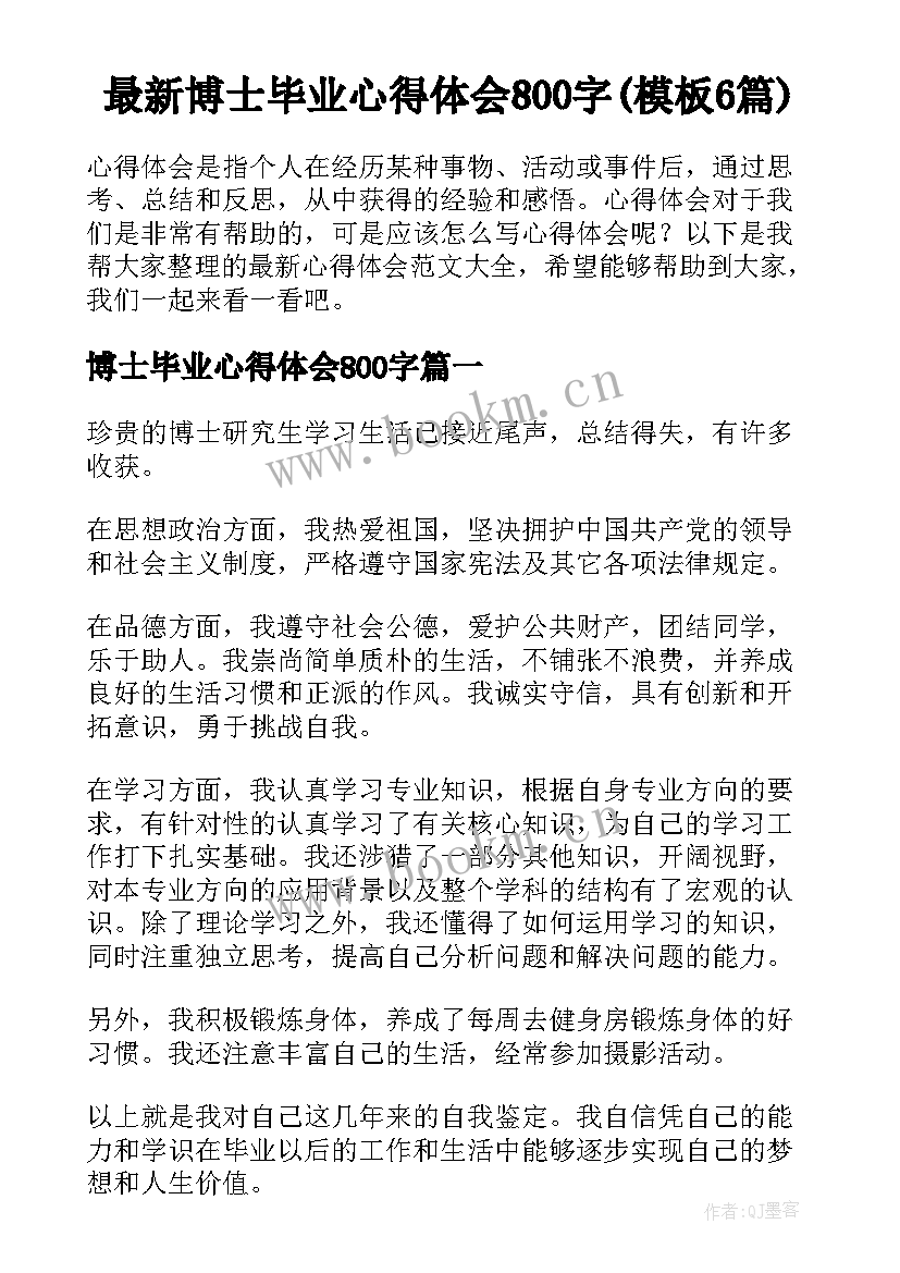 最新博士毕业心得体会800字(模板6篇)