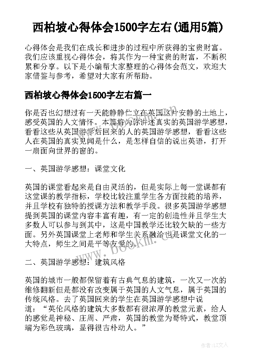 西柏坡心得体会1500字左右(通用5篇)