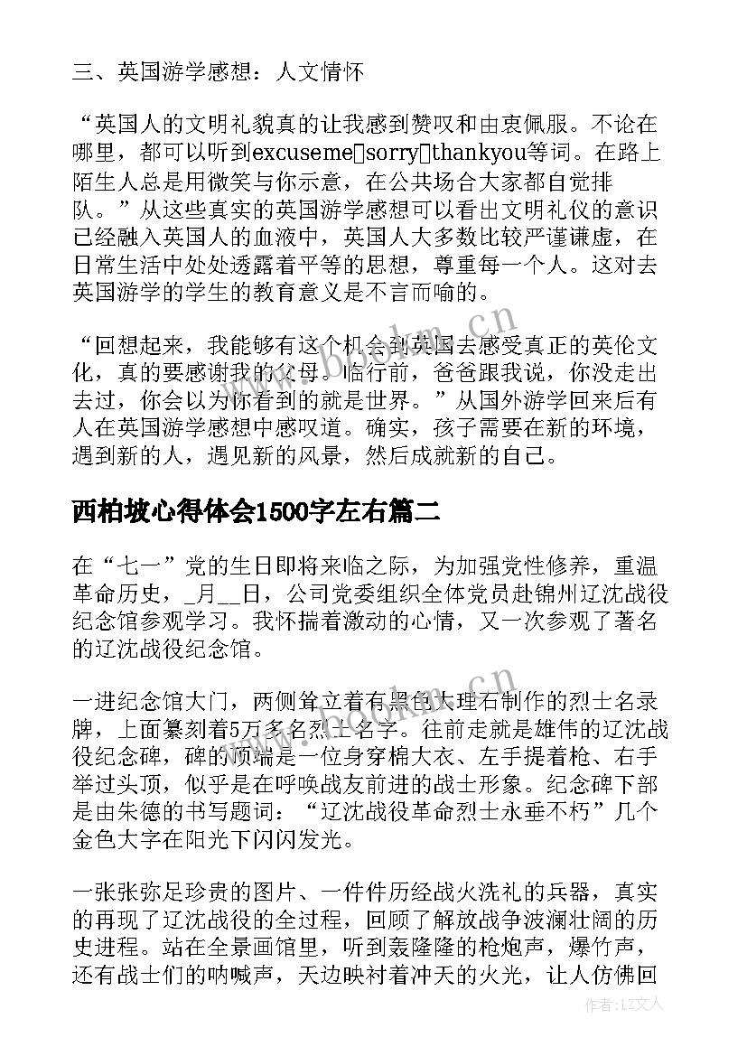 西柏坡心得体会1500字左右(通用5篇)