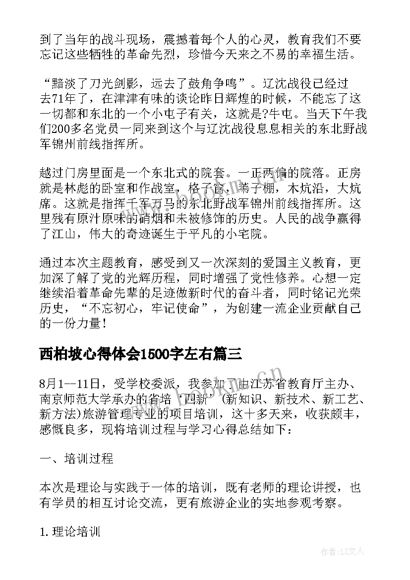 西柏坡心得体会1500字左右(通用5篇)