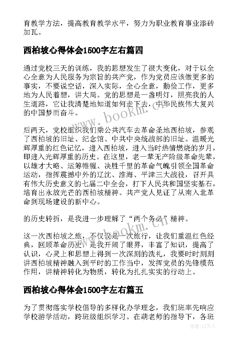 西柏坡心得体会1500字左右(通用5篇)