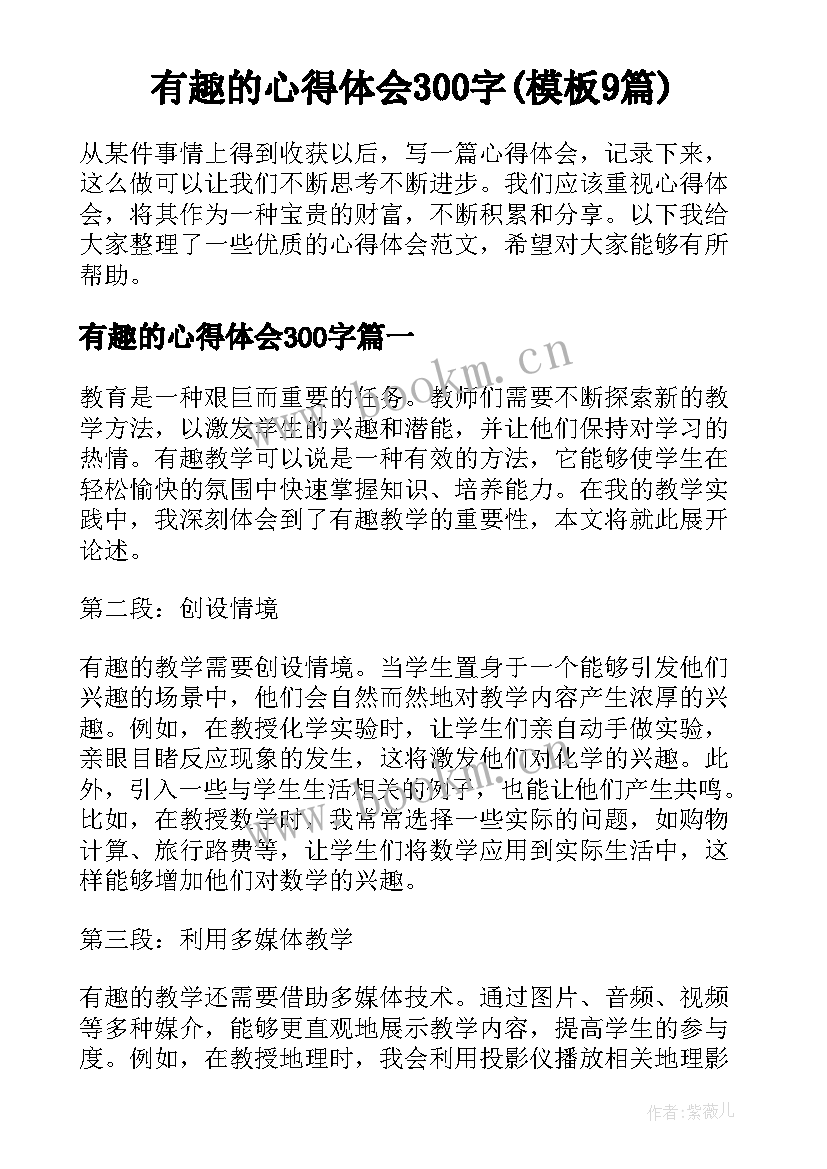 有趣的心得体会300字(模板9篇)