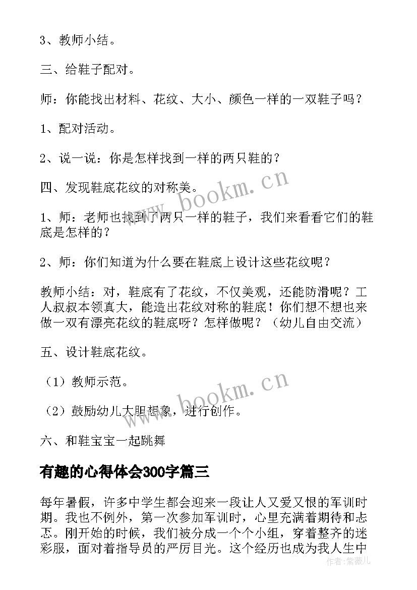 有趣的心得体会300字(模板9篇)