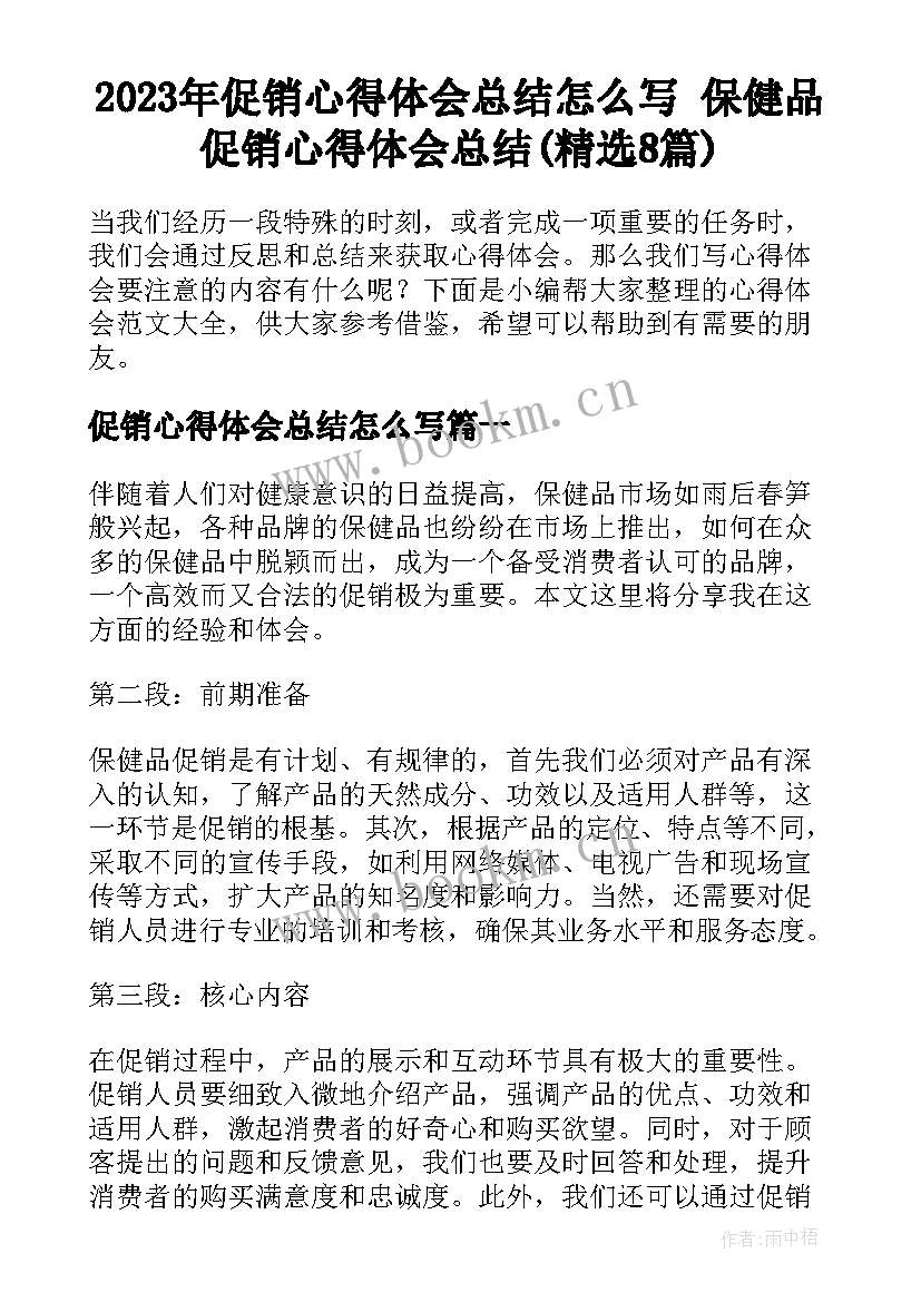 2023年促销心得体会总结怎么写 保健品促销心得体会总结(精选8篇)