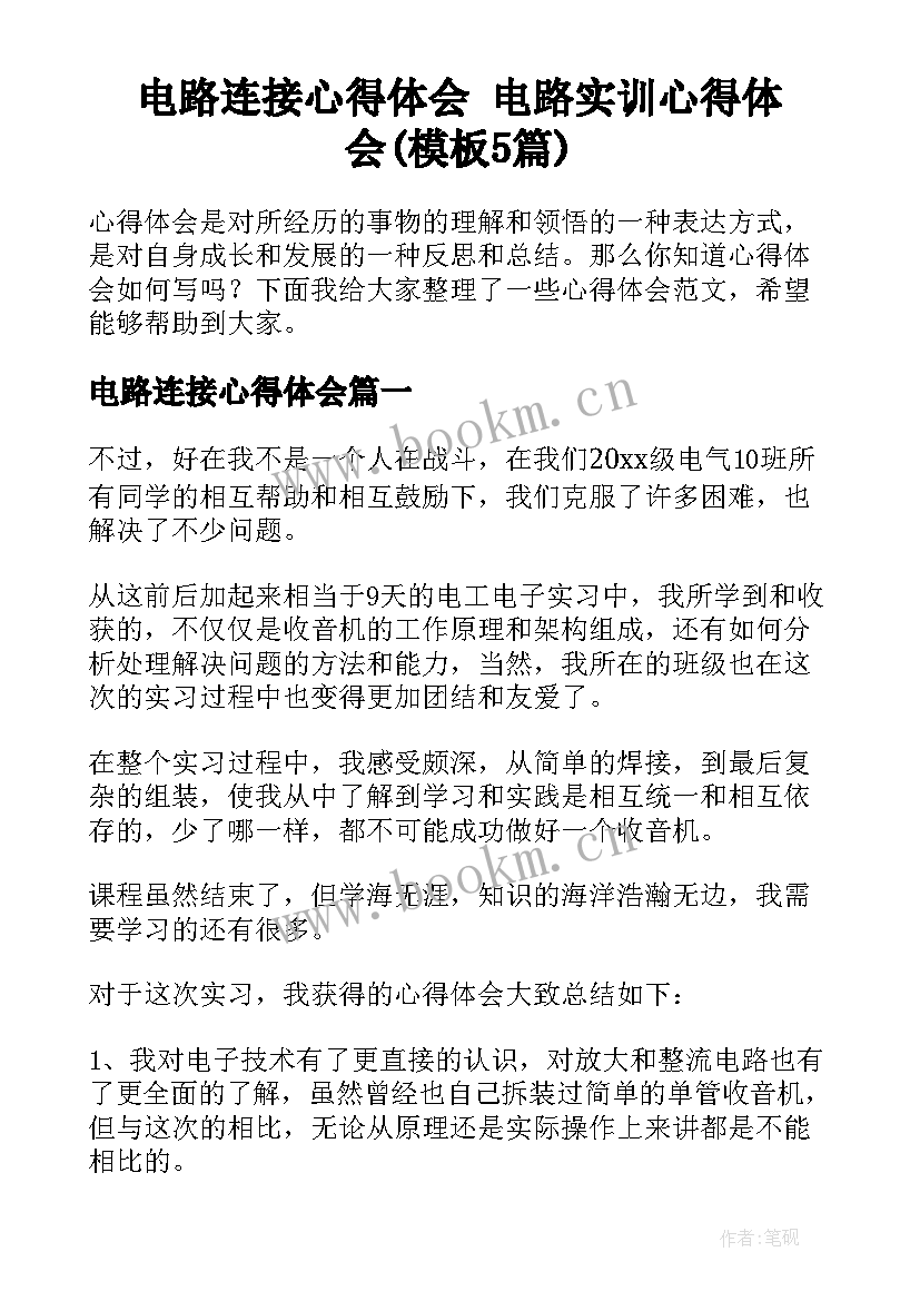 电路连接心得体会 电路实训心得体会(模板5篇)