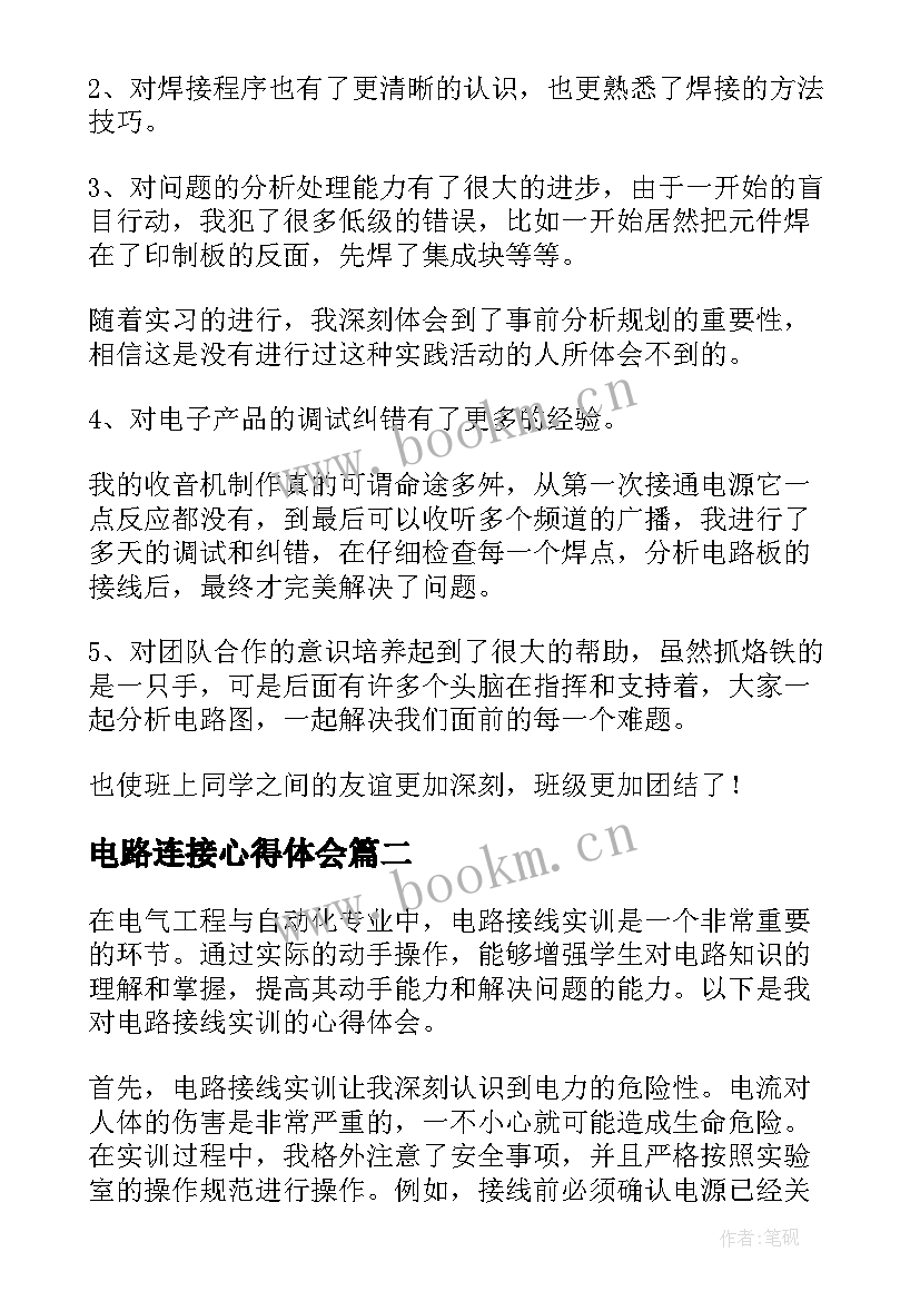 电路连接心得体会 电路实训心得体会(模板5篇)