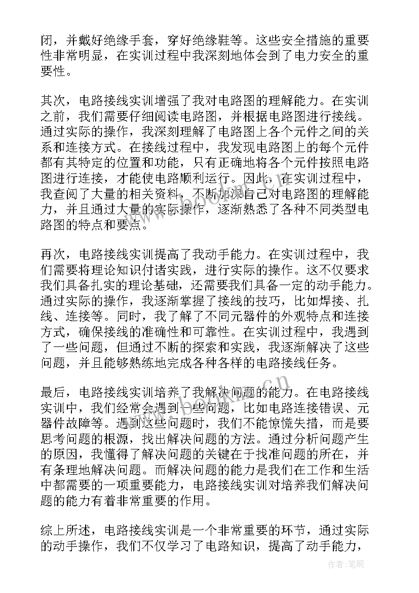 电路连接心得体会 电路实训心得体会(模板5篇)