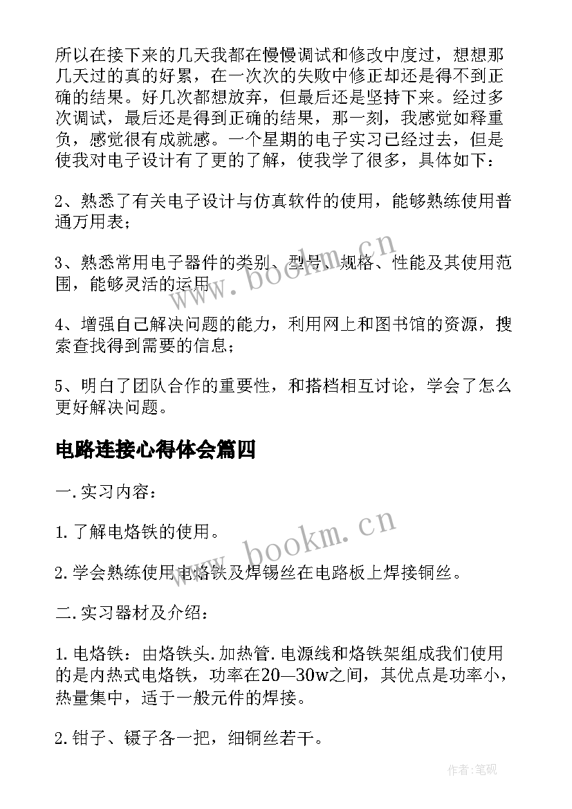 电路连接心得体会 电路实训心得体会(模板5篇)