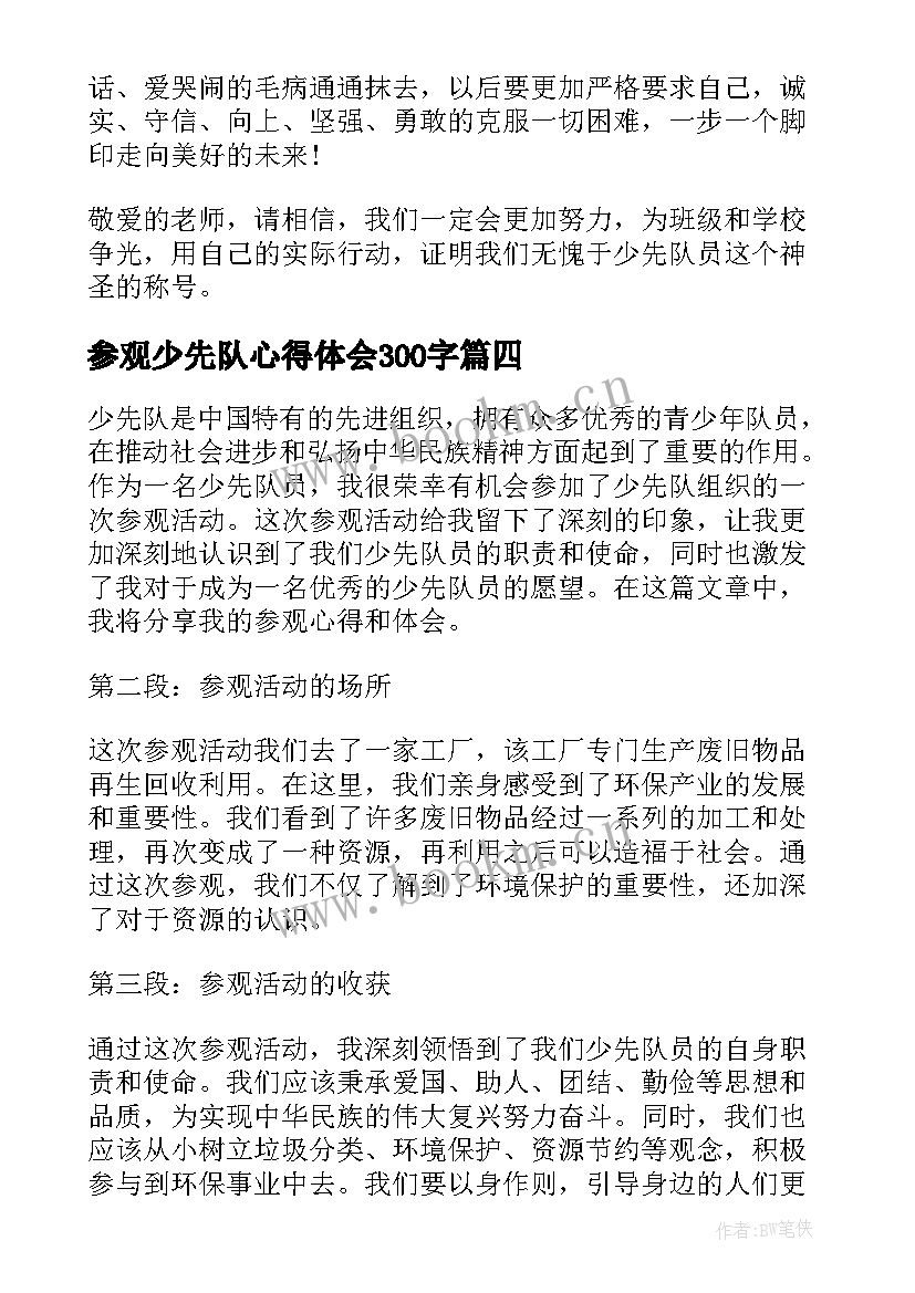 参观少先队心得体会300字(汇总9篇)