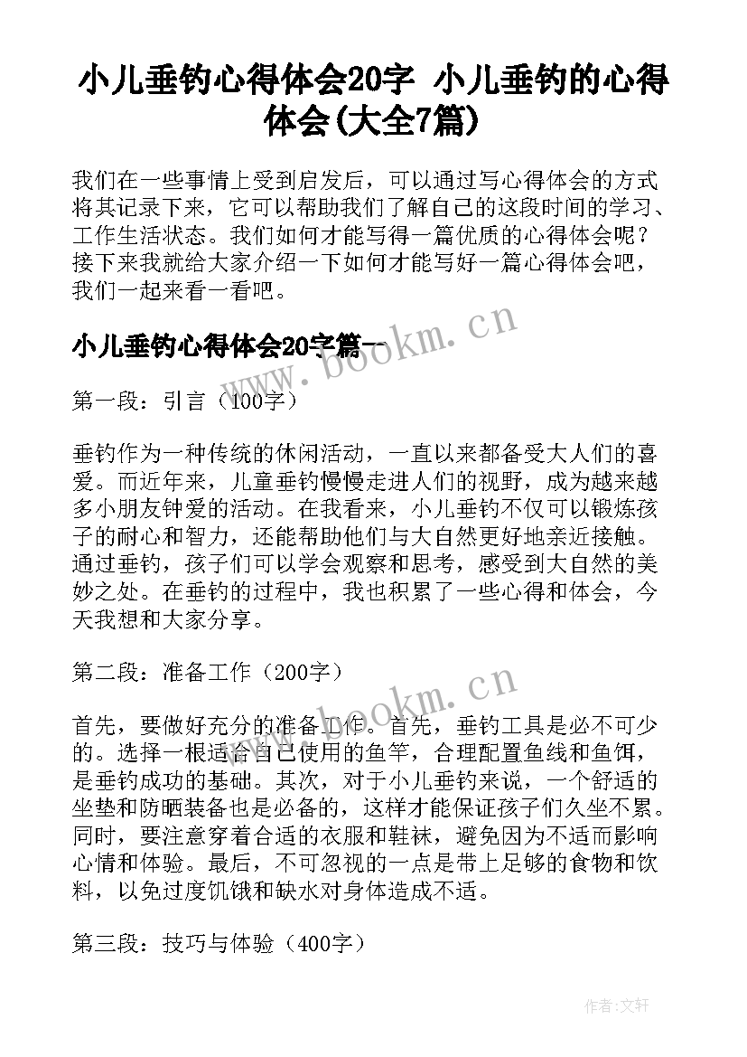 小儿垂钓心得体会20字 小儿垂钓的心得体会(大全7篇)