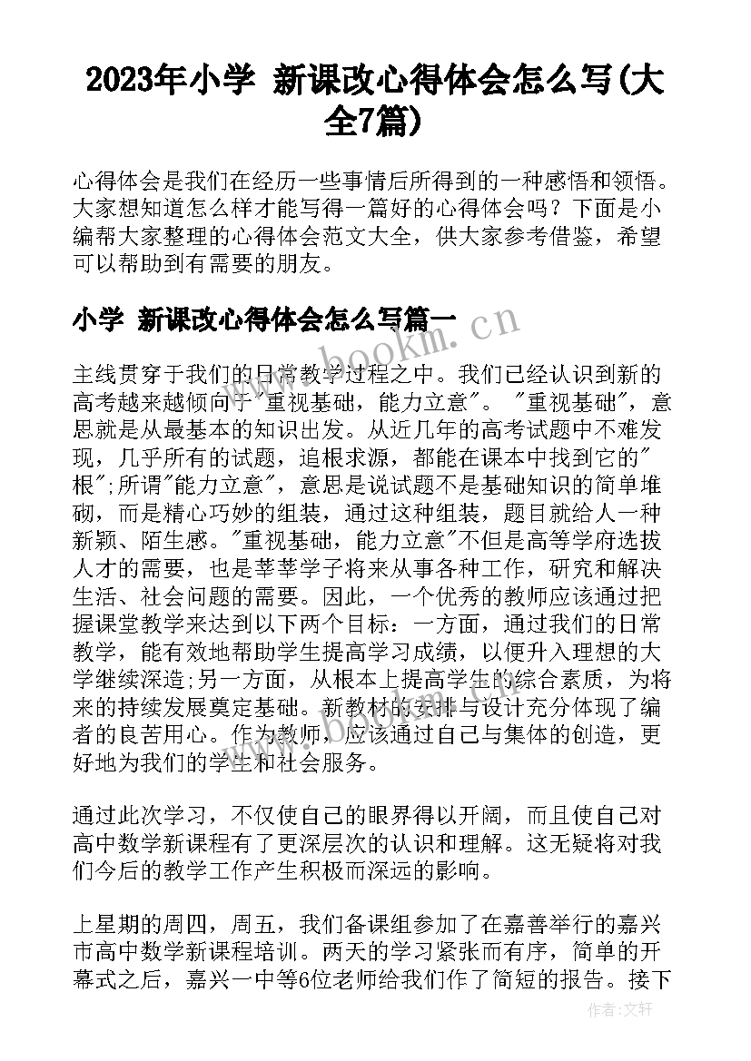 2023年小学 新课改心得体会怎么写(大全7篇)