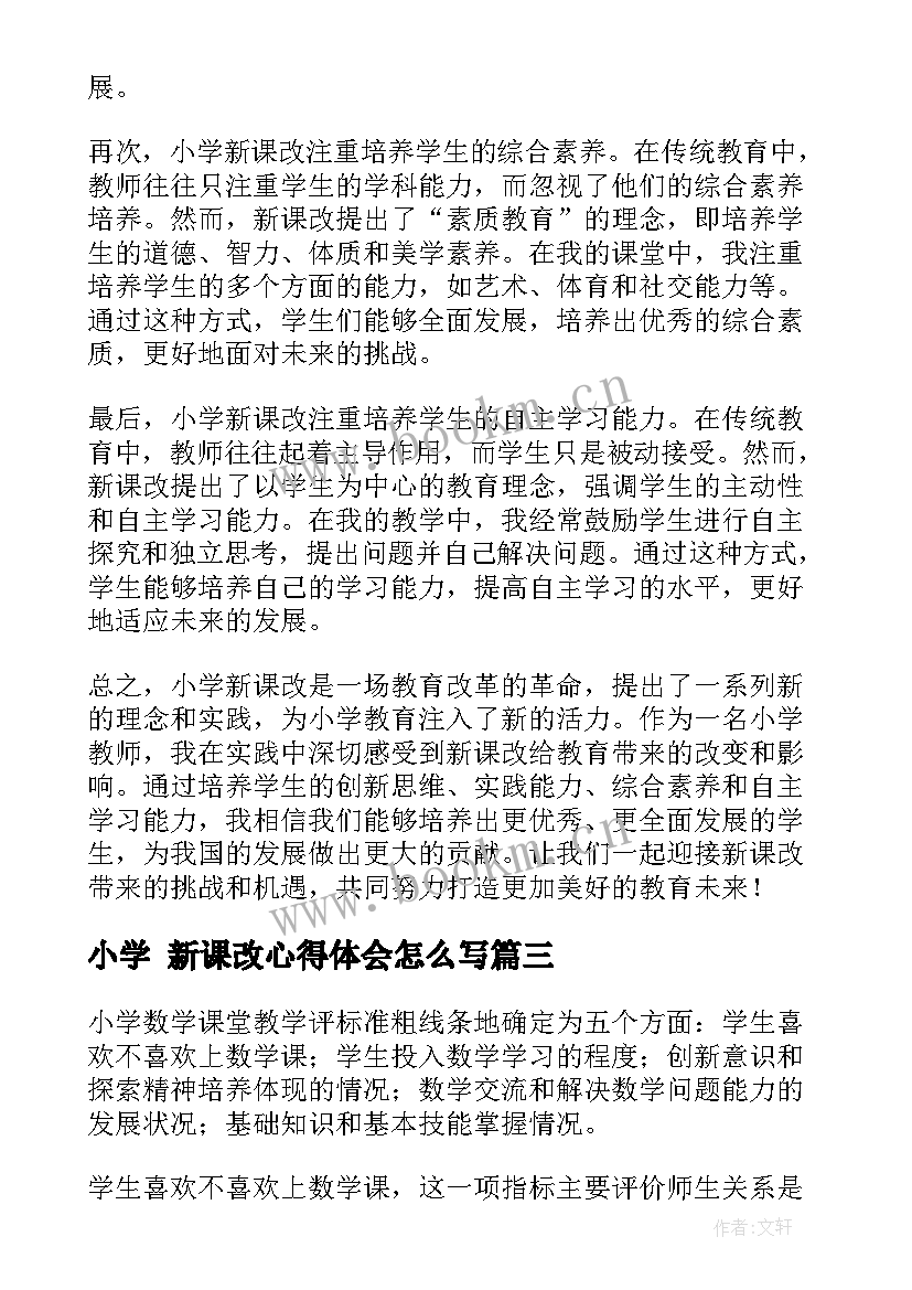 2023年小学 新课改心得体会怎么写(大全7篇)