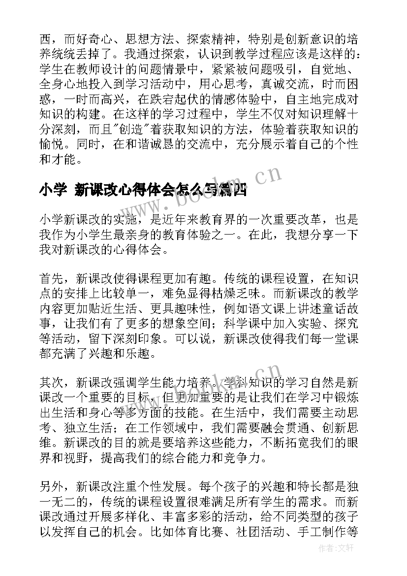 2023年小学 新课改心得体会怎么写(大全7篇)