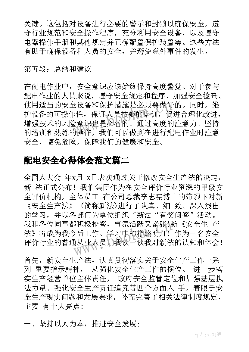 最新配电安全心得体会范文(优质9篇)