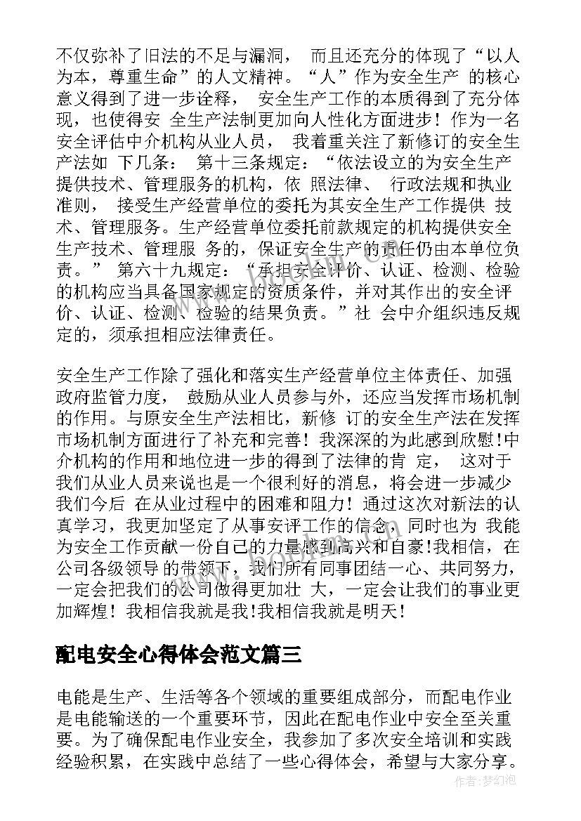 最新配电安全心得体会范文(优质9篇)