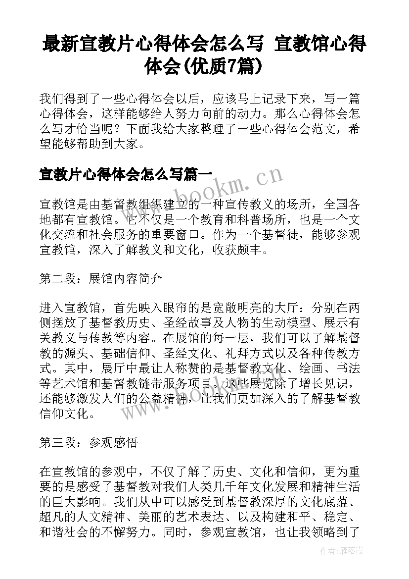 最新宣教片心得体会怎么写 宣教馆心得体会(优质7篇)