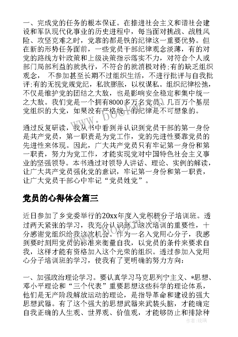 最新党员的心得体会 强化党员学习(优秀9篇)