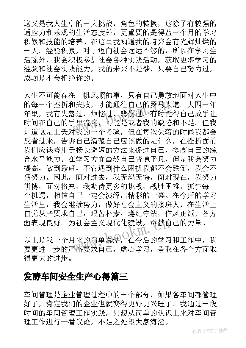 最新发酵车间安全生产心得 车间s管理心得体会(优秀6篇)