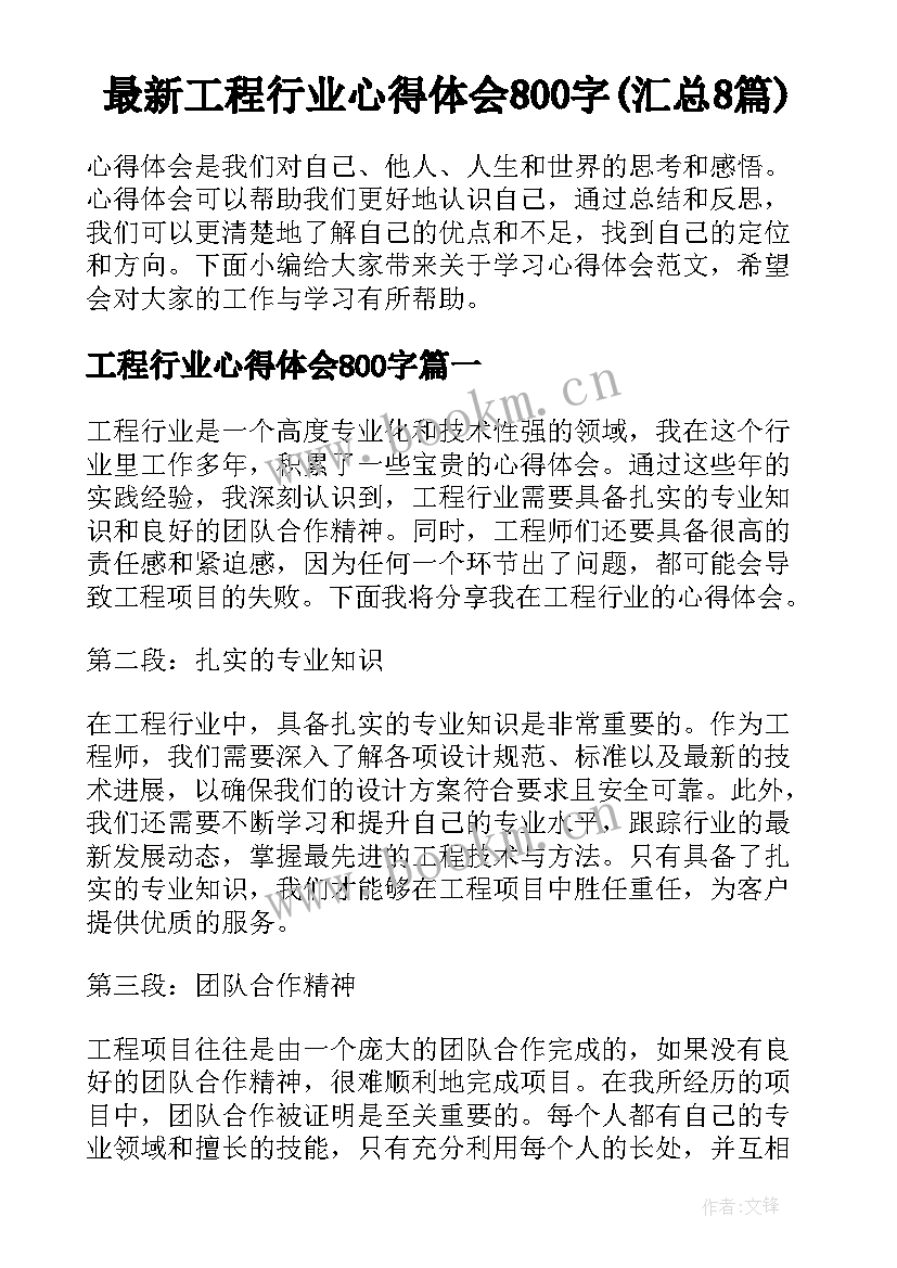 最新工程行业心得体会800字(汇总8篇)