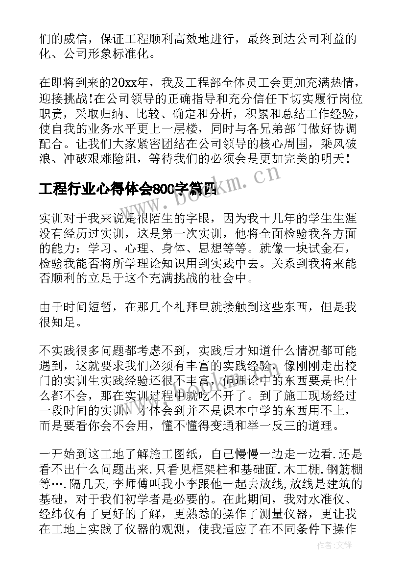 最新工程行业心得体会800字(汇总8篇)