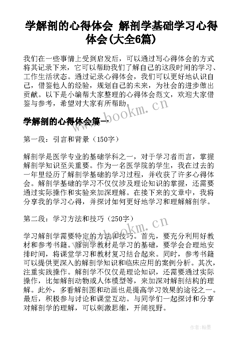 学解剖的心得体会 解剖学基础学习心得体会(大全6篇)