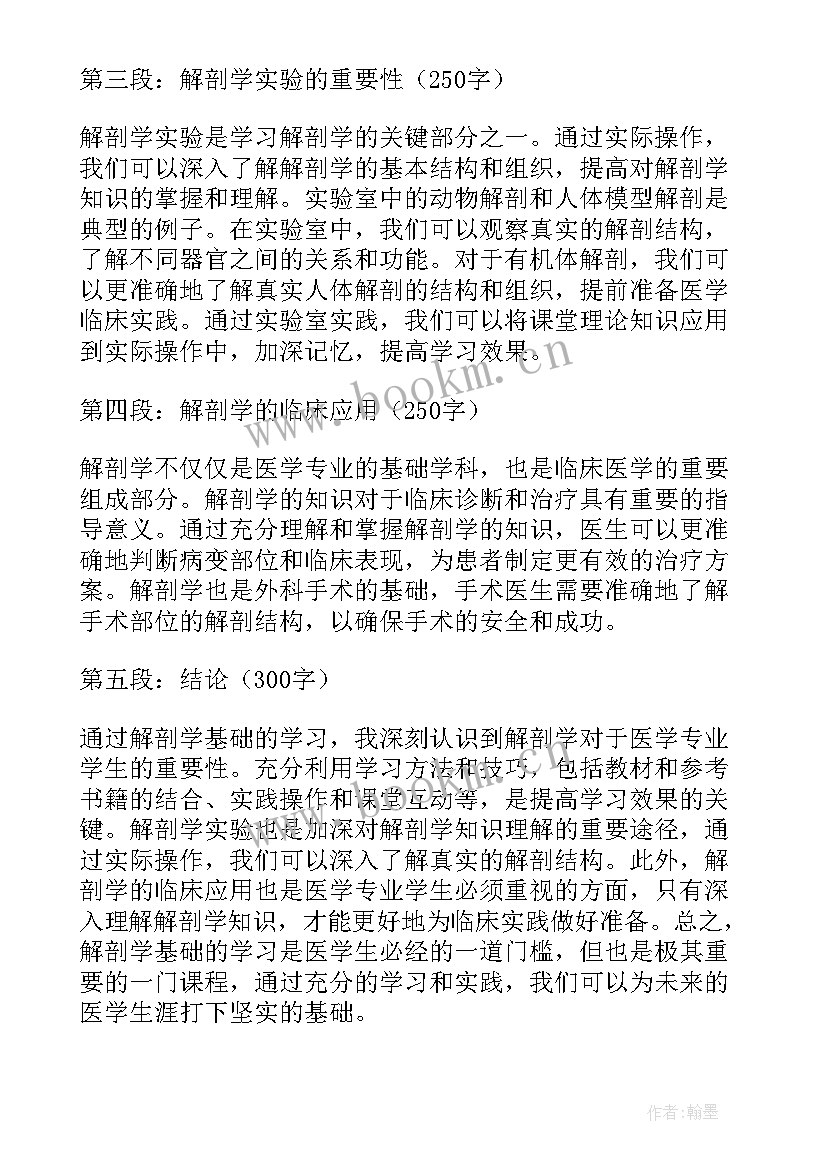 学解剖的心得体会 解剖学基础学习心得体会(大全6篇)