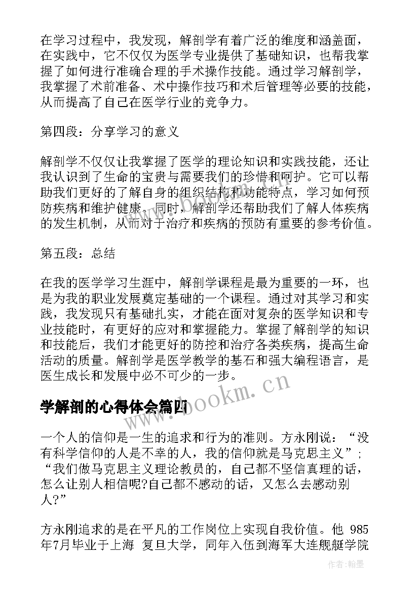 学解剖的心得体会 解剖学基础学习心得体会(大全6篇)