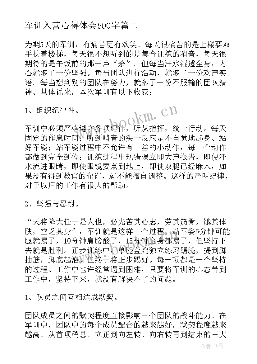 军训入营心得体会500字 军训入营心得体会(优质8篇)