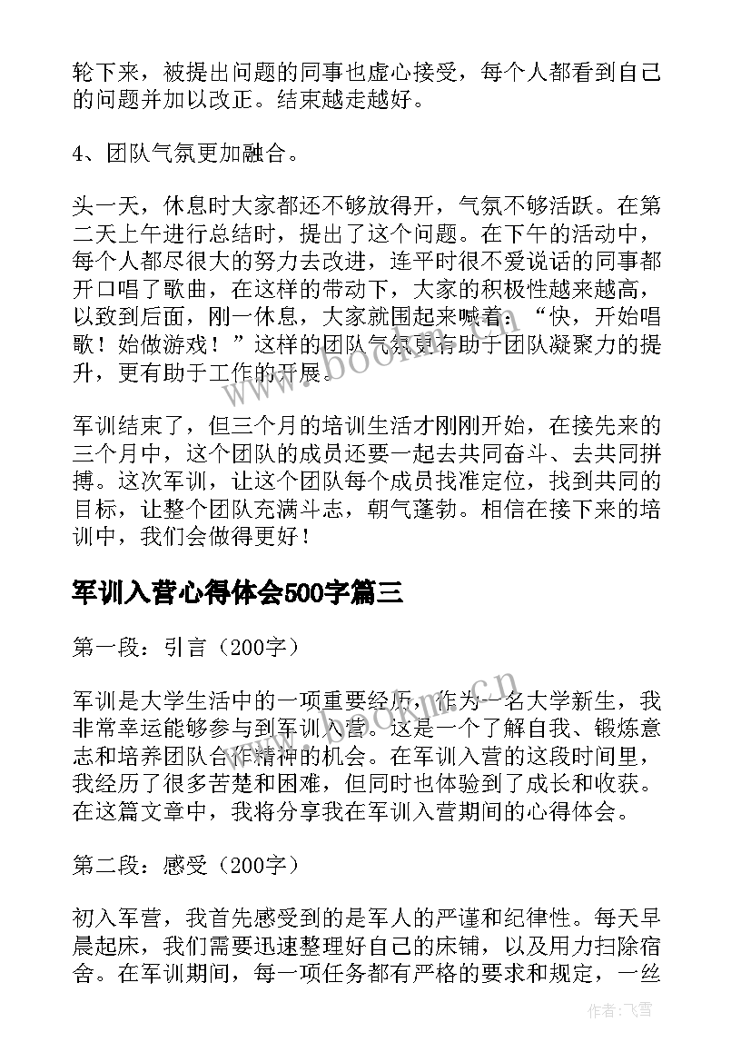 军训入营心得体会500字 军训入营心得体会(优质8篇)