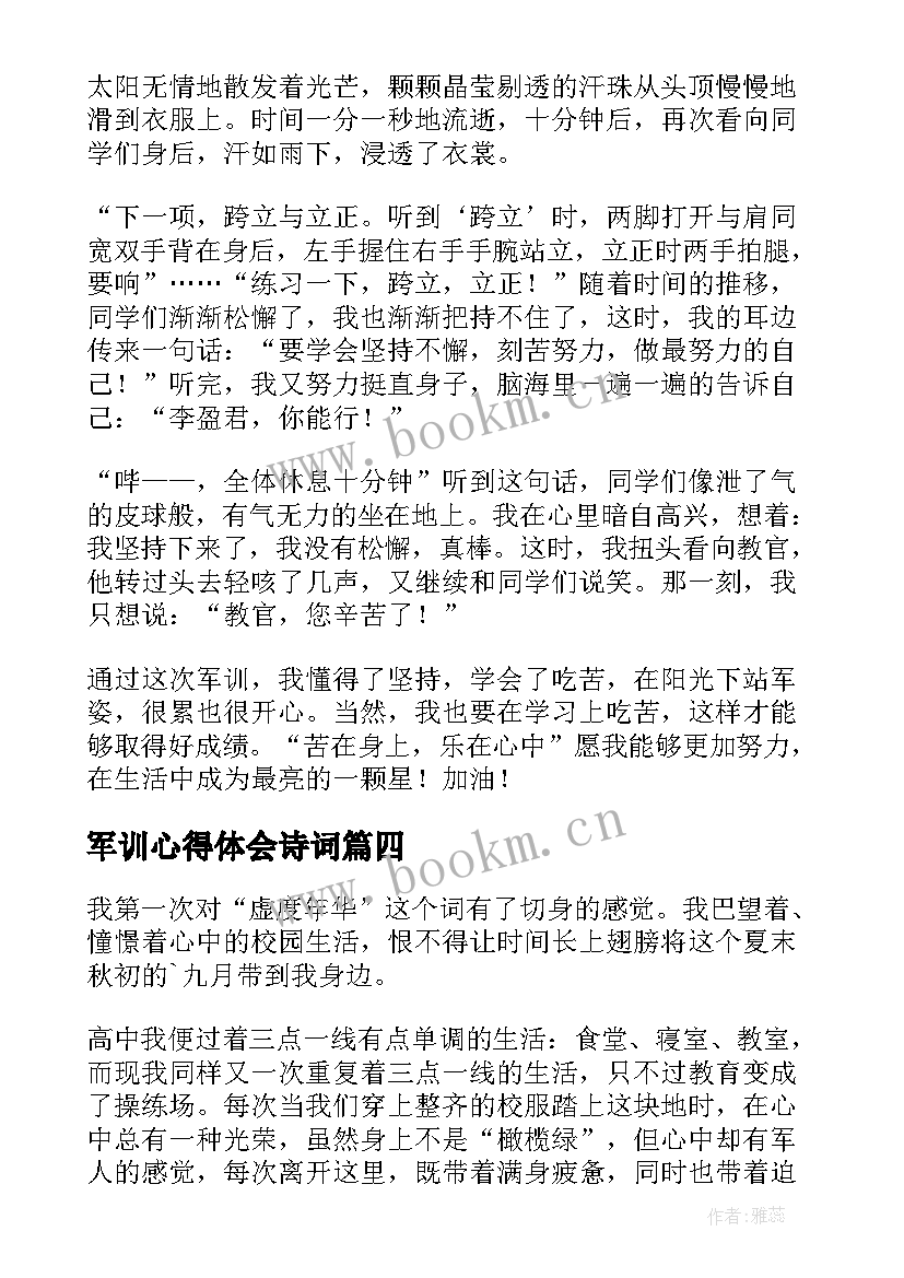 最新军训心得体会诗词(实用6篇)