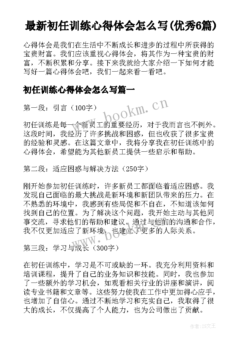 最新初任训练心得体会怎么写(优秀6篇)