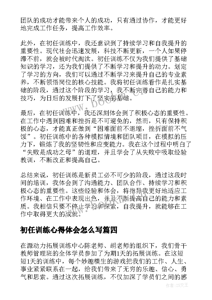 最新初任训练心得体会怎么写(优秀6篇)