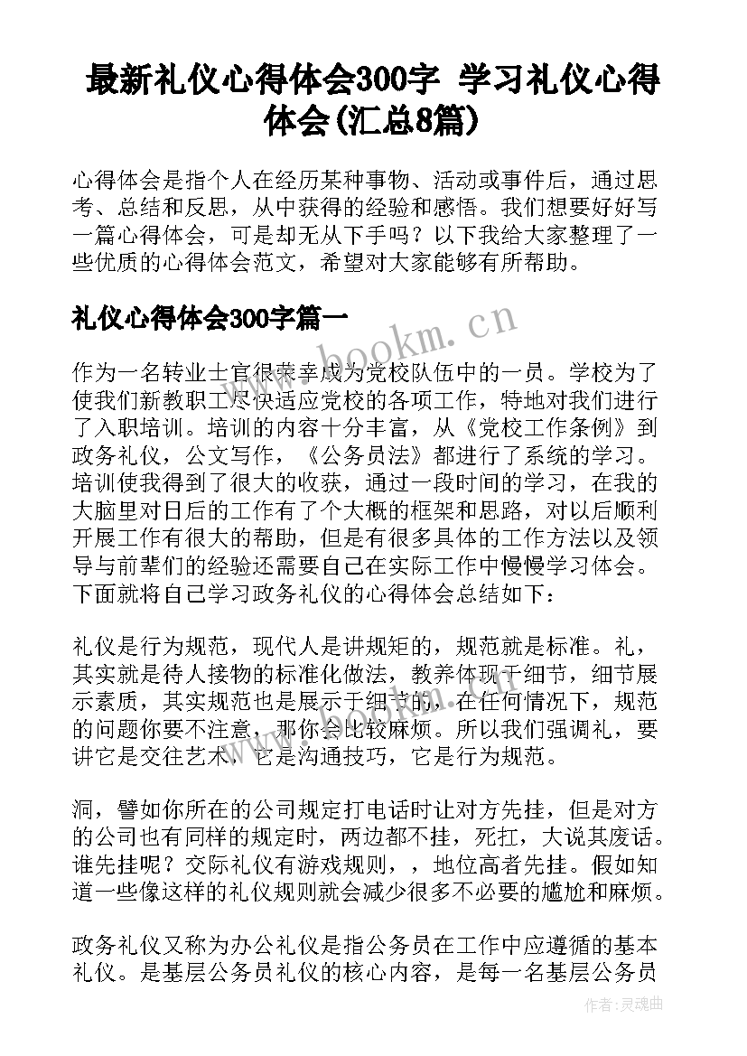 最新礼仪心得体会300字 学习礼仪心得体会(汇总8篇)