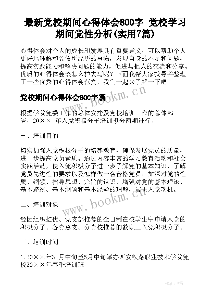 最新党校期间心得体会800字 党校学习期间党性分析(实用7篇)