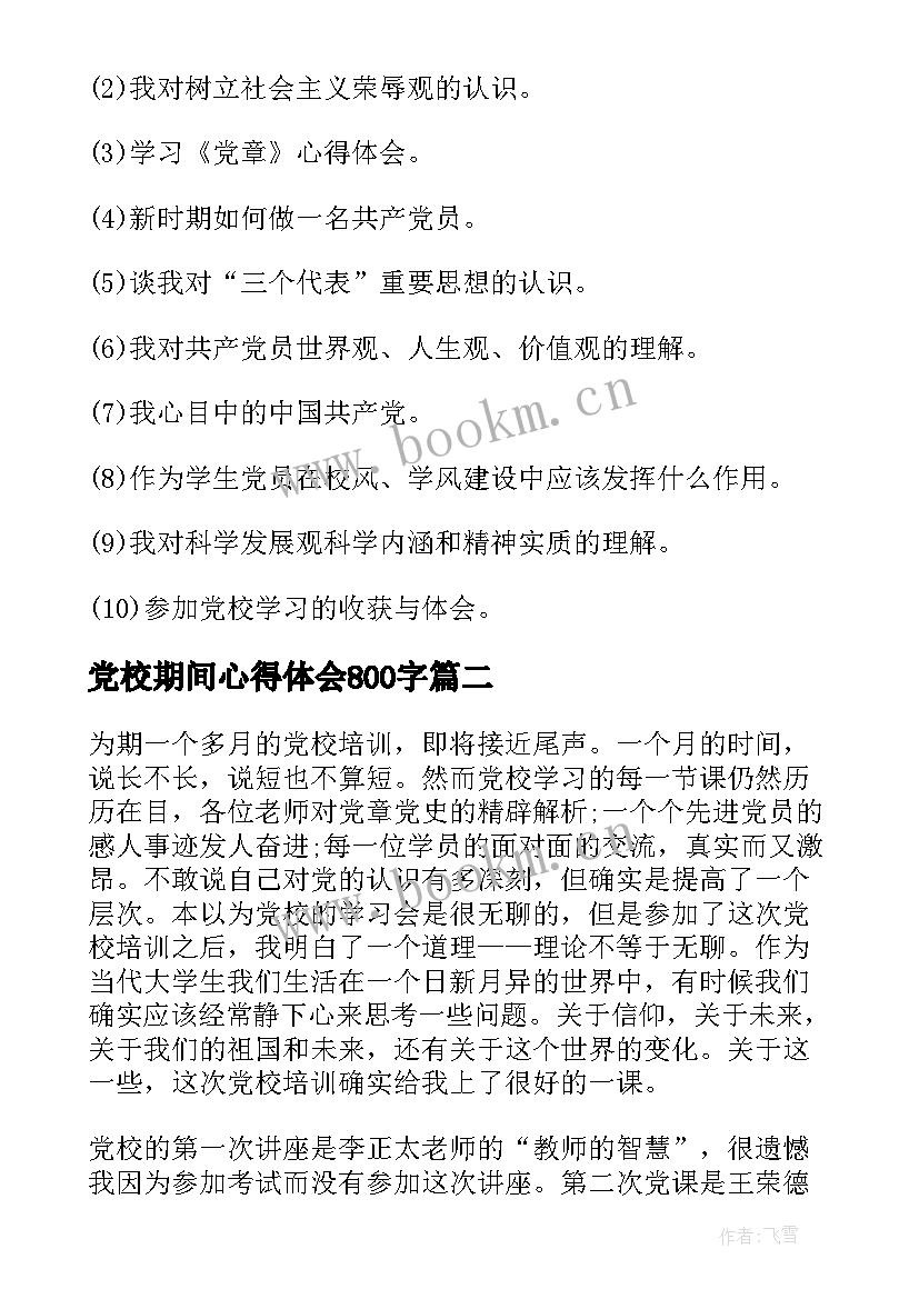 最新党校期间心得体会800字 党校学习期间党性分析(实用7篇)