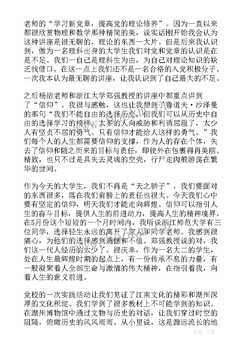 最新党校期间心得体会800字 党校学习期间党性分析(实用7篇)