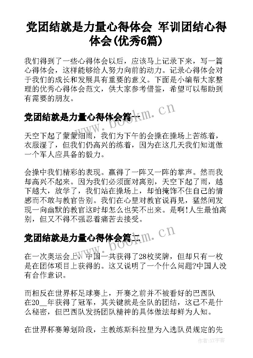 党团结就是力量心得体会 军训团结心得体会(优秀6篇)