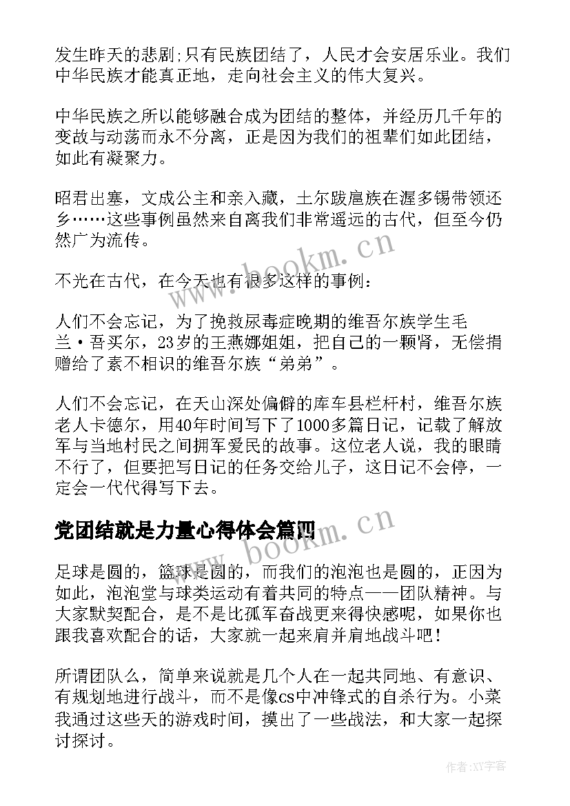 党团结就是力量心得体会 军训团结心得体会(优秀6篇)