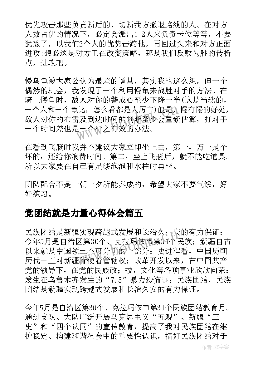 党团结就是力量心得体会 军训团结心得体会(优秀6篇)