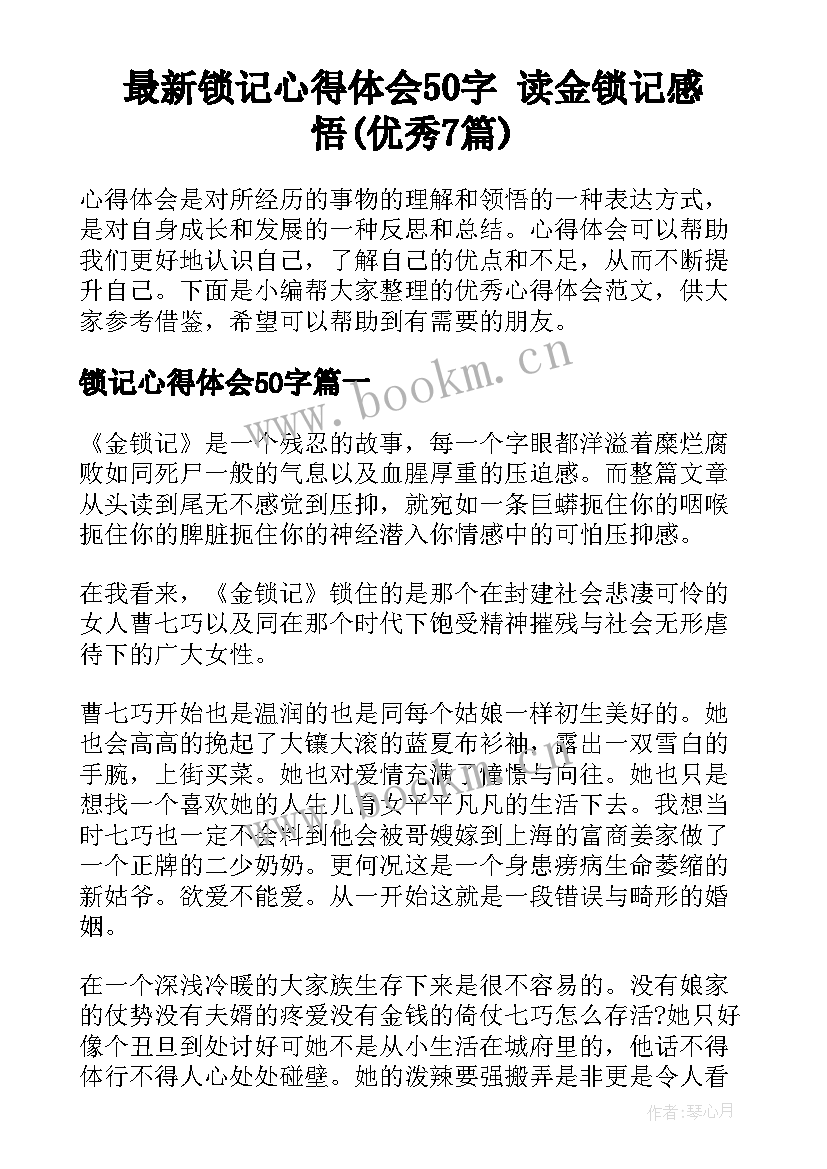 最新锁记心得体会50字 读金锁记感悟(优秀7篇)