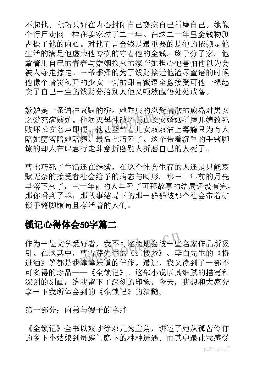 最新锁记心得体会50字 读金锁记感悟(优秀7篇)