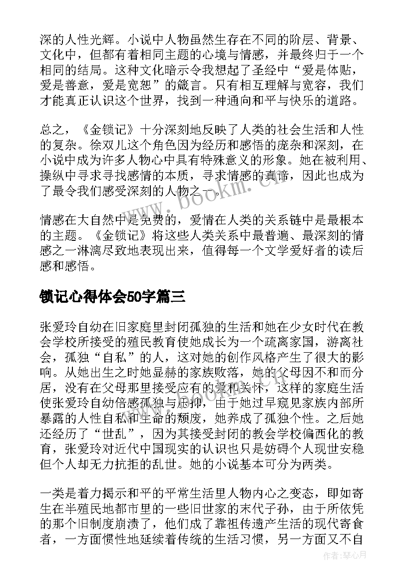 最新锁记心得体会50字 读金锁记感悟(优秀7篇)