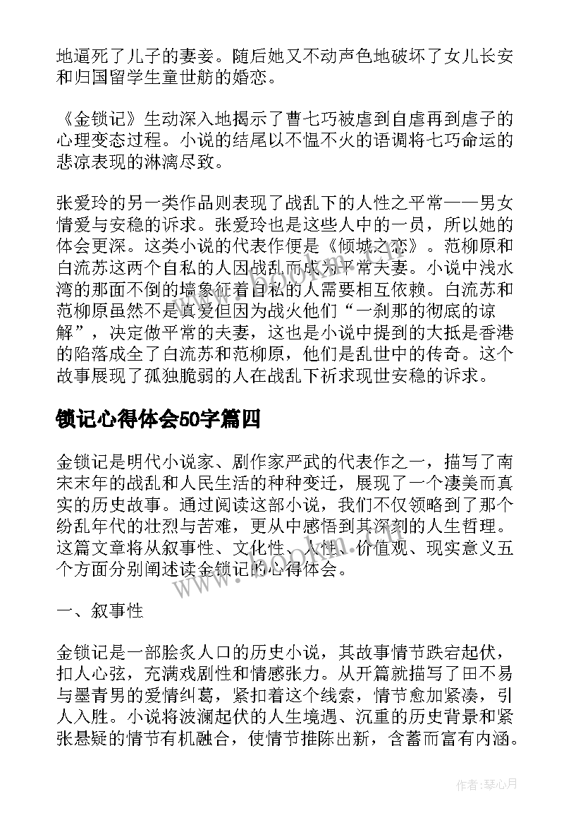 最新锁记心得体会50字 读金锁记感悟(优秀7篇)