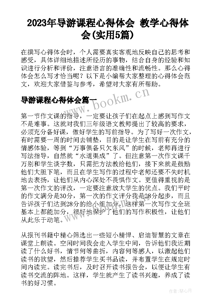 2023年导游课程心得体会 教学心得体会(实用5篇)