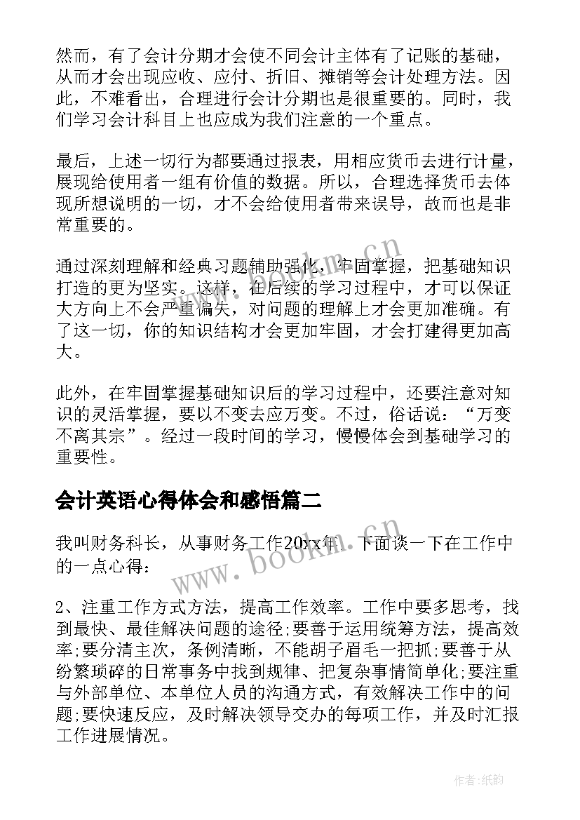 2023年会计英语心得体会和感悟(优秀7篇)