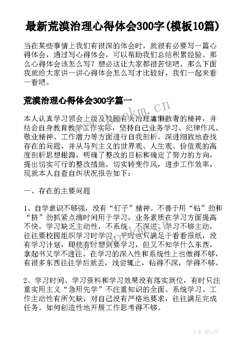 最新荒漠治理心得体会300字(模板10篇)