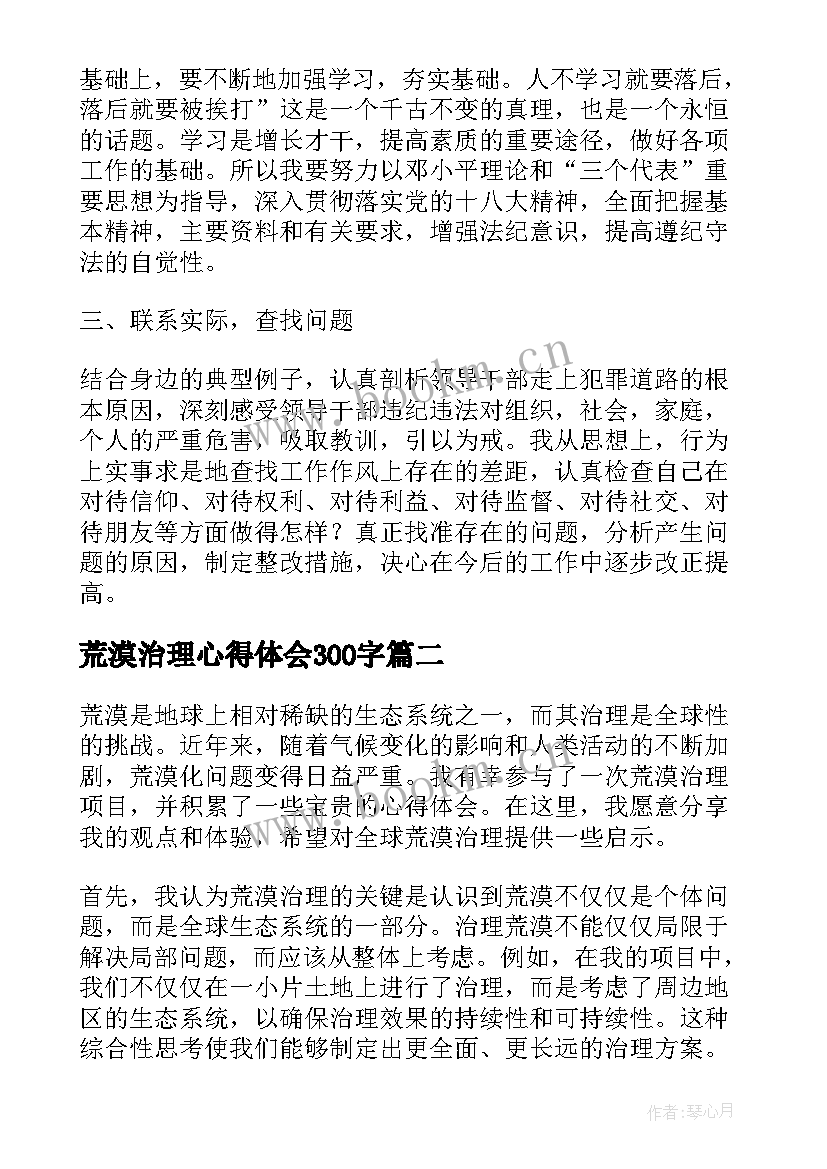 最新荒漠治理心得体会300字(模板10篇)