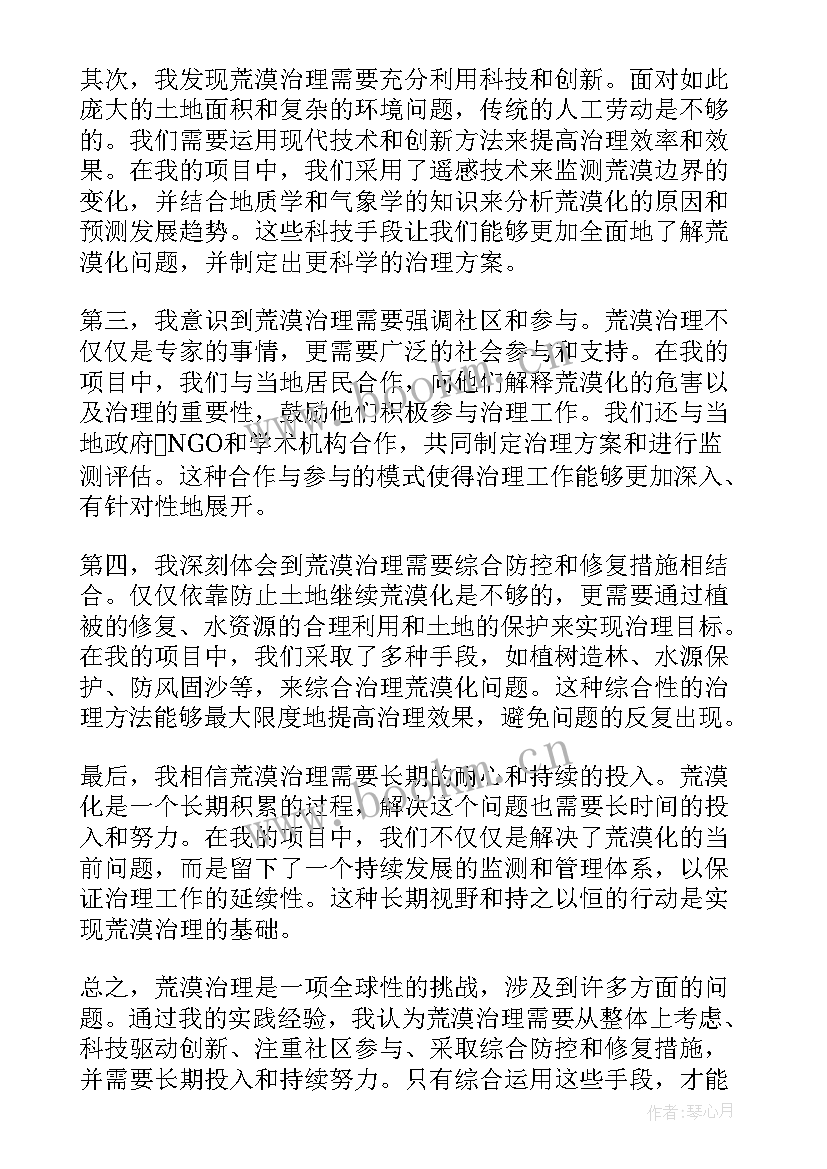 最新荒漠治理心得体会300字(模板10篇)